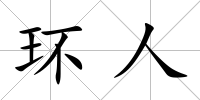 環人