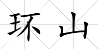 環山