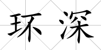 環深