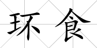 環食
