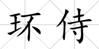 環侍