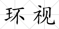 環視