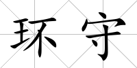 環守
