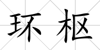 環(huán)樞