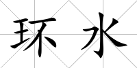 環(huán)水