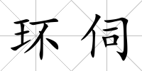 環伺