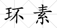 環(huán)素