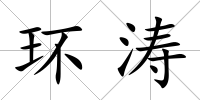 環(huán)濤