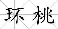 環桃