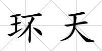 環天