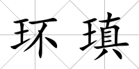環瑱