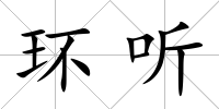 環聽