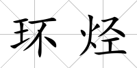 環(huán)烴