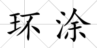 環涂