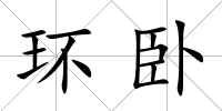 環(huán)臥