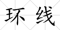 環(huán)線