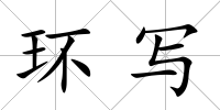 環(huán)寫