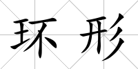 環(huán)形