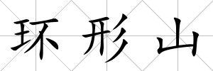 環(huán)形山