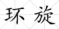 環旋