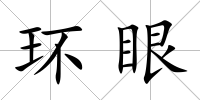 環眼