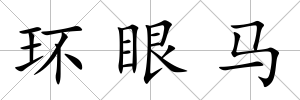 環眼馬