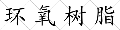 環(huán)氧樹脂