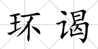環謁