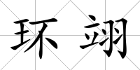 環翊