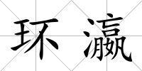 環瀛