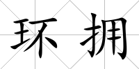 環(huán)擁