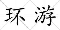 環(huán)游