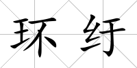 環紆
