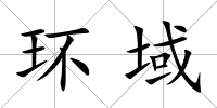 環域