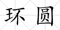 環(huán)圓
