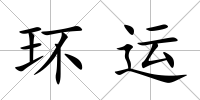 環運