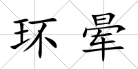 環(huán)暈