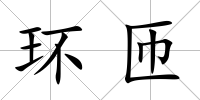 環匝