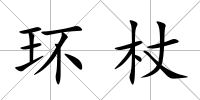 環杖