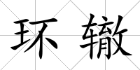 環轍