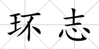 環志