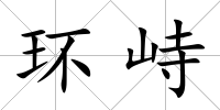 環(huán)峙