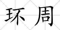 環周