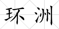 環洲