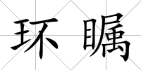環矚