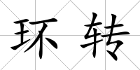 環轉