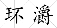 環(huán)灂
