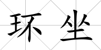 環(huán)坐