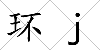 環j