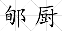 郇廚